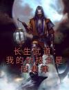 长生武道：我的武技全是因果律