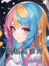桑秞陆聿时