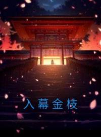 入幕金枝江宛宛端王小说全本在线阅读