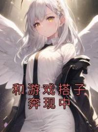 和游戏搭子奔现中小说完整版在线阅读（主角念念芽菜）