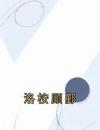 洛桉顾鄞