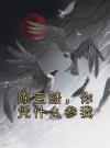 陈宝船，你凭什么参我