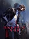 陈长安修炼1万年归来