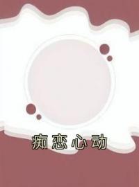 痴恋心动戚宁晚傅庭霄小说阅读_痴恋心动文本在线阅读