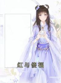 萧墨嘉鱼小说阅读_萧墨嘉鱼小说《红与傻福》