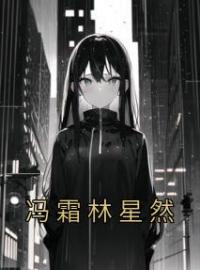 冯霜林星然完整版全文阅读 冯霜林星然小说 大结局