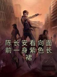 主角叫陈长安牧云谣的小说是什么 陈长安看向面前一身紫色长裙全文免费阅读