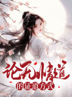 论无情道的证道方式完整版全文阅读 安萧然谢秋知顾胥小说 大结局
