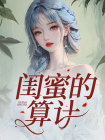 闺蜜的算计周靖宇卿卿全本大结局阅读