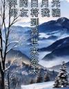 为救平行世界的白月光男友将我骗到异世来祭天