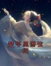 楚苓凰萧弦绍