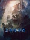 卫靖瑶邱锦