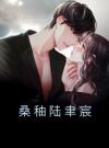 桑秞陆聿宸