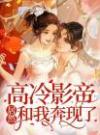 高冷影帝居然和我奔现了