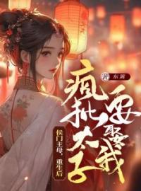 《侯门主母：重生后疯批太子要娶我》小说全文精彩章节在线阅读（宁沐兮年南生）