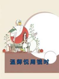 唐芷柔容锦时小说《温卿悦周镜时》全文及大结局精彩试读