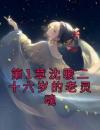 第1章沈暖二十六岁的老灵魂