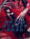 救命！我穿成了反派小萝莉的亲妈