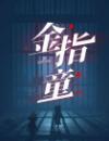 金指童