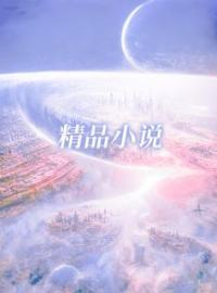 闪婚娇妻，财阀大佬宠入骨温浅陆时晏全本大结局阅读