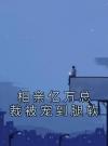相亲亿万总裁被宠到腿软