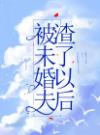 被未婚夫渣了以后