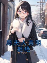 云默周闻风小说章节目录 《周夫人言明拒绝》全文阅读