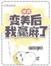 快穿：变美后，我赢麻了