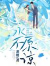 永不原谅