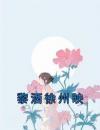 黎酒徐州映