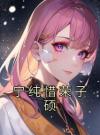 宁纯惜荣子硕