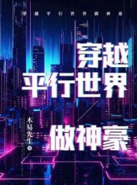 《穿越平行世界做神豪》小说最新章节免费试读（完整版未删节）