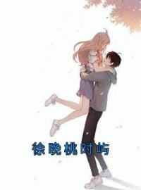 徐晚桃时屿桑烟岑西聿小说精彩章节在线阅读