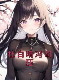 杜白晴冯司珏(杜白晴冯司珏)全文完结在线阅读完整版