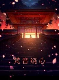 梵音绕心小说完整版在线阅读（主角苏业清南洛音）
