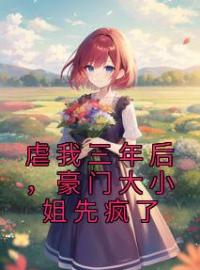 《虐我三年后，豪门大小姐先疯了》叶云容顾墨白小说精彩内容在线阅读