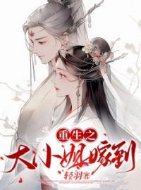 季梓尉迟燕小说叫什么_重生之大小姐嫁到小说