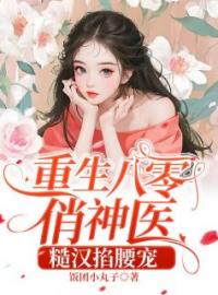 《重生八零俏神医，糙汉掐腰宠！》李青苒宋晏全文阅读