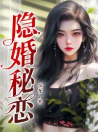隐婚秘恋夏乔傅谨言小说_隐婚秘恋小说章节