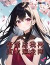 离婚后我再度火遍全网