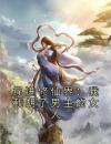 穿进修仙界：我截胡了男主的女人