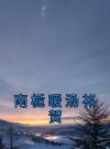 南栀暖汤祁贺