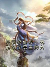 《穿进修仙界：我截胡了男主的女人》刘长福南宫琉璃全文阅读