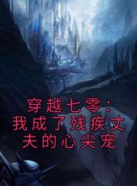 穿越七零：我成了残疾丈夫的心尖宠全本资源 乔念瑶宋青锋完整未删减版