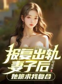 报复出轨妻子后，她跪求我复合全文免费试读(林宇方芸) 完结版