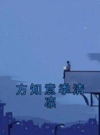 方知意季清凛小说阅读_方知意季清凛小说《方知意季清凛》