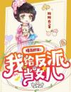 爆萌团宠：我给反派当女儿