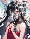 祁贺攻略错了人，把我当成女主攻略了三年