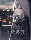 顾阮苏雯