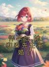 怀孕后,她和秦先生离婚了